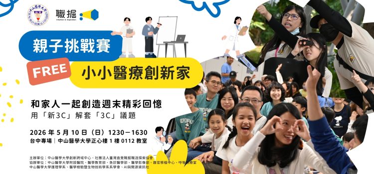中山醫X職掘 親子挑戰賽【小小醫療創新家】－生命接力的奇蹟：器官移植中心邀您一同變身「生命守護者」