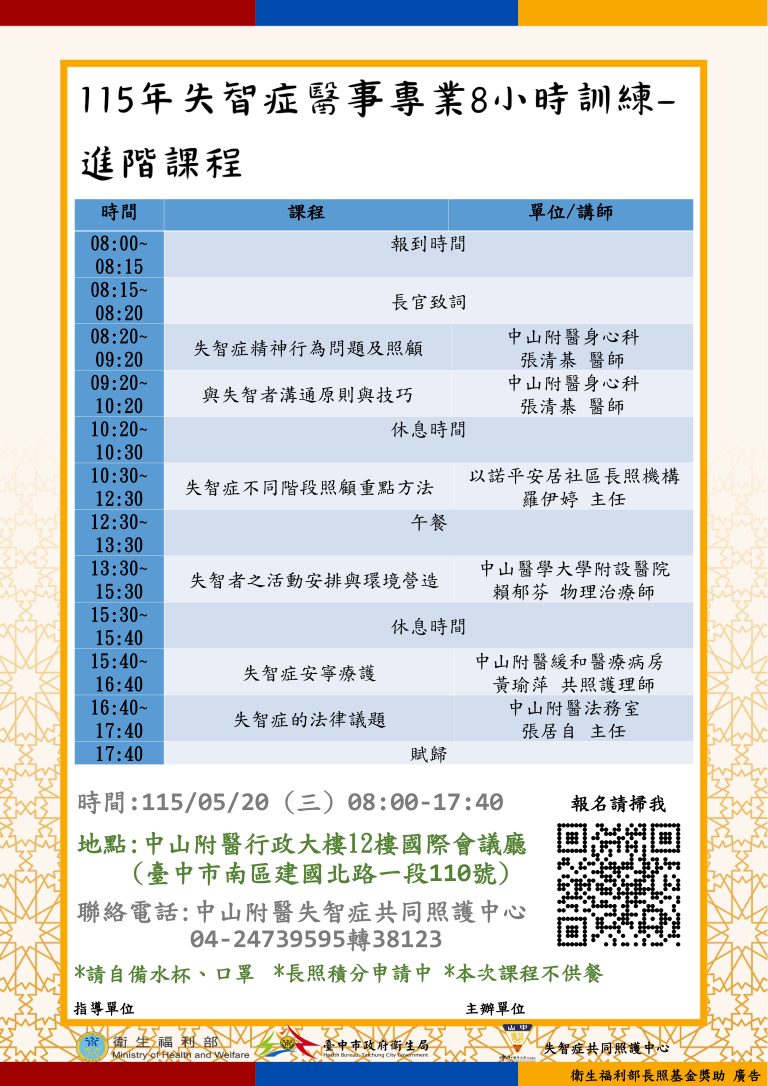 (已額滿)115年失智症醫事人員8小時訓練-進階課程 | 失智症共同照護中心